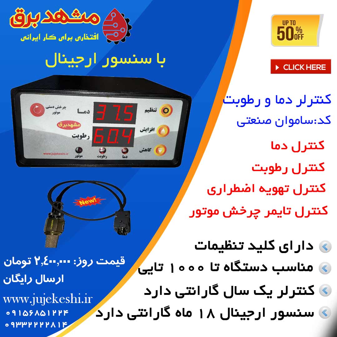خرید بهترین کنترلر و ترموستات جوجه کشی