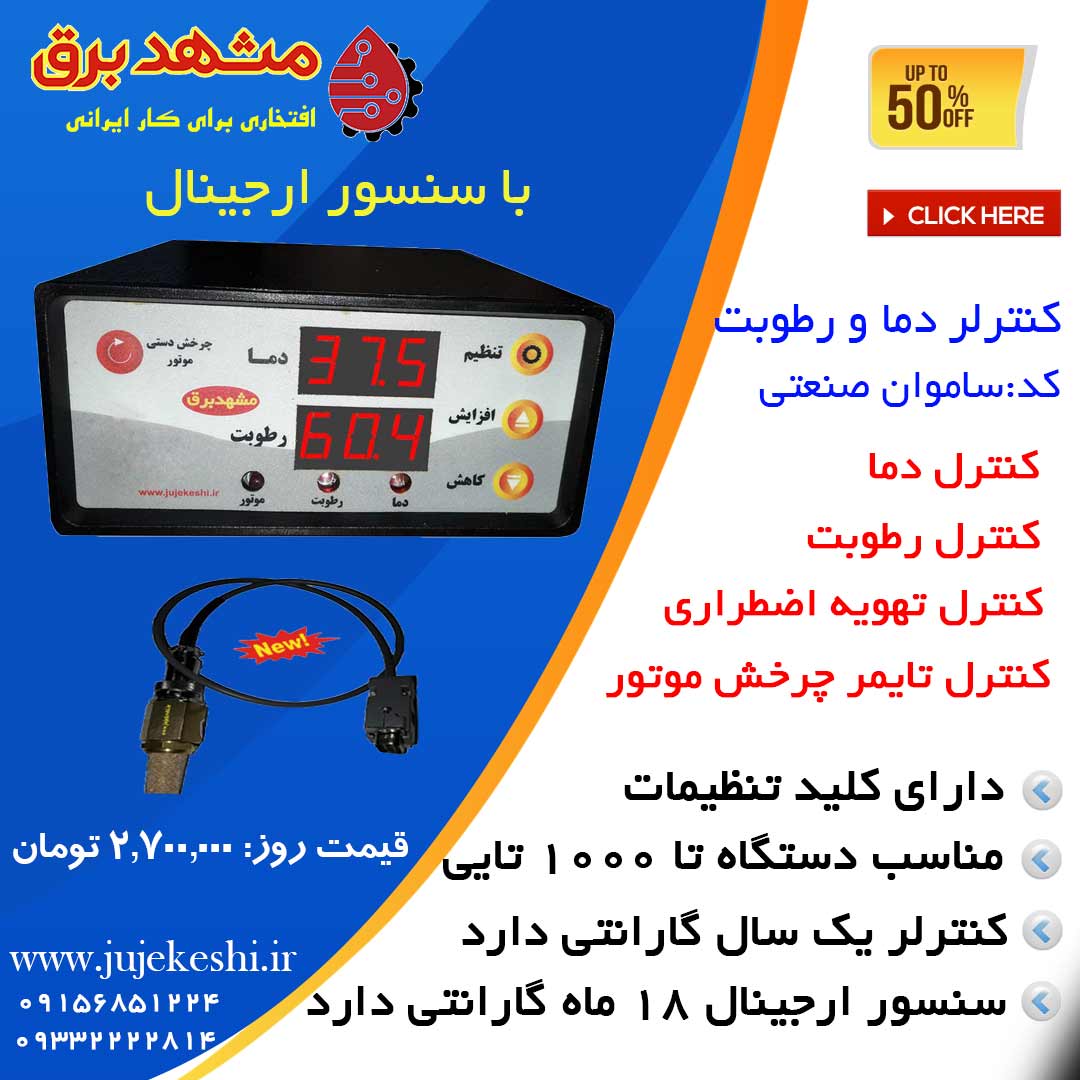 خرید بهترین کنترلر و ترموستات جوجه کشی