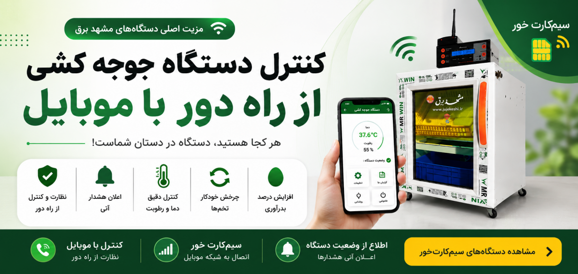 دستگاه جوجه کشی مشهد برق