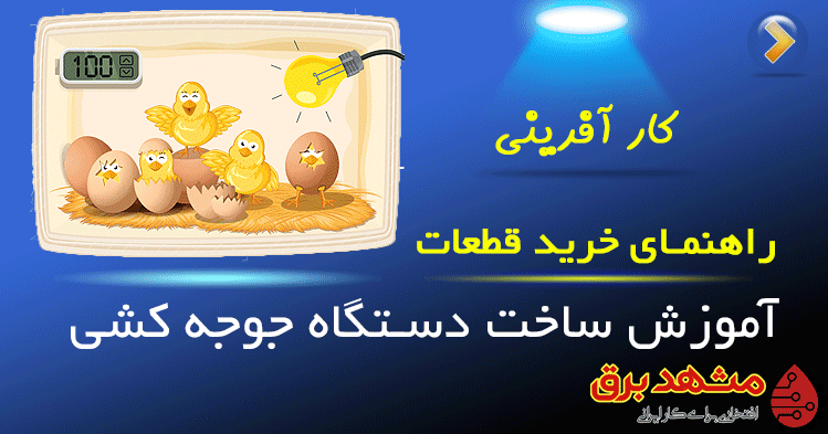 آموزش روش ساخت دستگاه جوجه کشی خانگی و صنعتی