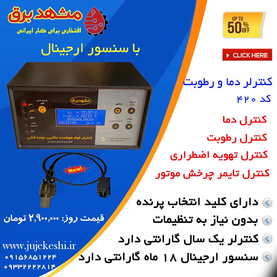 قیمت بهترین دستگاه جوجه کشی ایرانی و ارزانترین کیت جوجه کشی