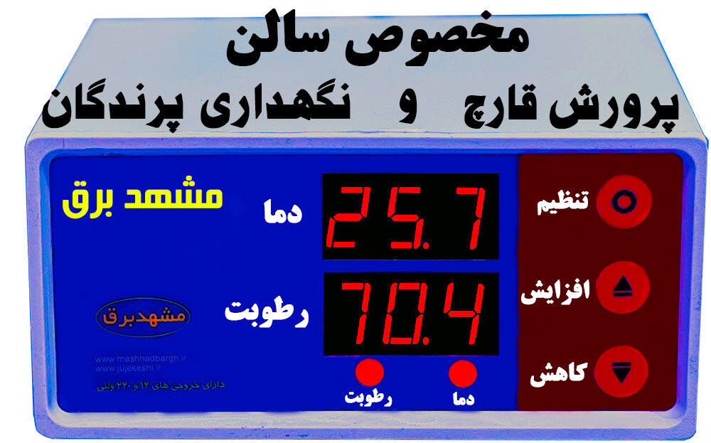 کنترلر سالن پرورش قارچ و سالن نگهداری پرندگان