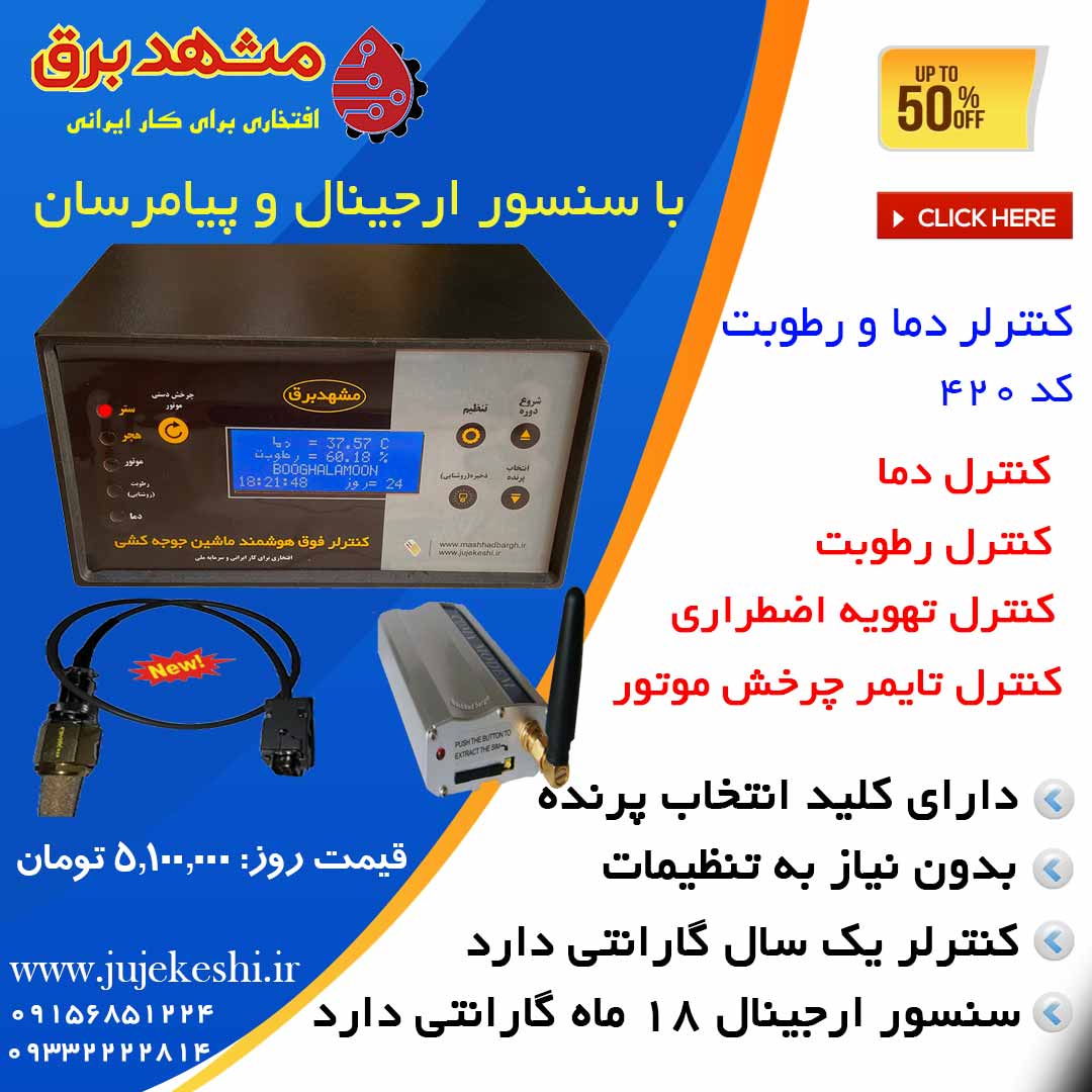 معروف ترین دستگاه جوجه کشی ایرانی چیست؟