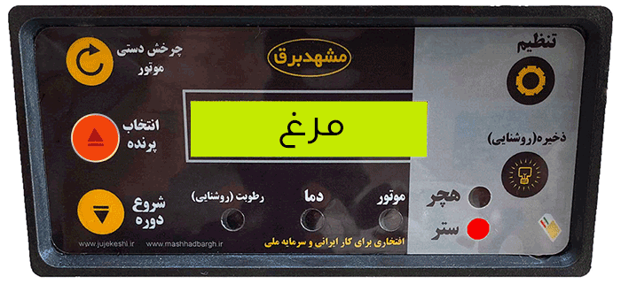 قیمت خرید کنترلر انتخاب پرنده دار مشهد برق کد 216